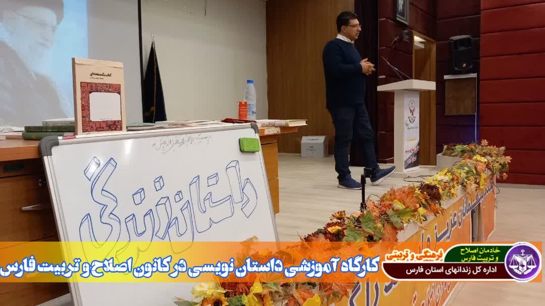 کارگاه داستان نویسی ویژه مددجویان کانون اصلاح و تربیت شیراز برگزار شد