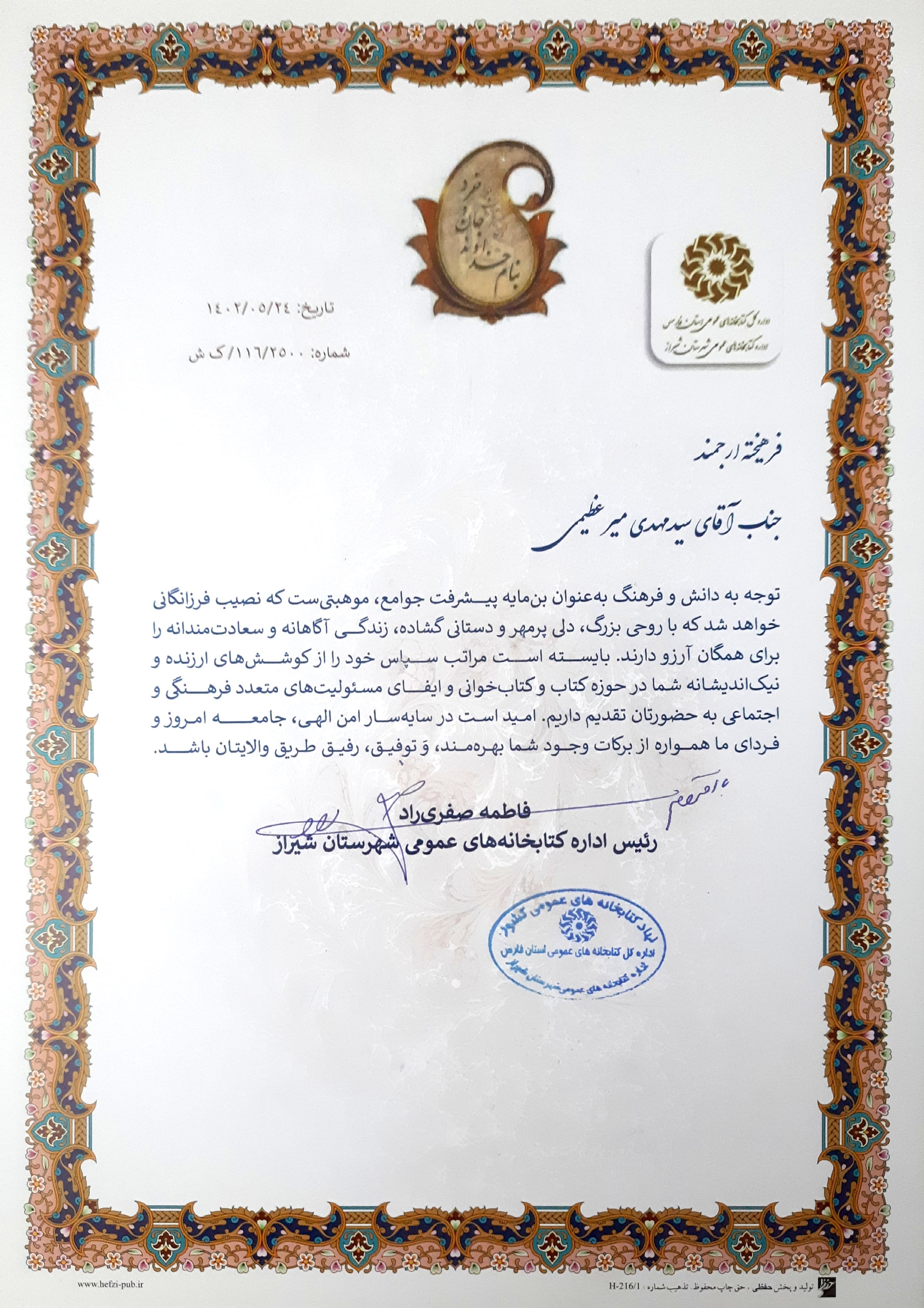 اداره کتابخانه‌های عمومی شیراز