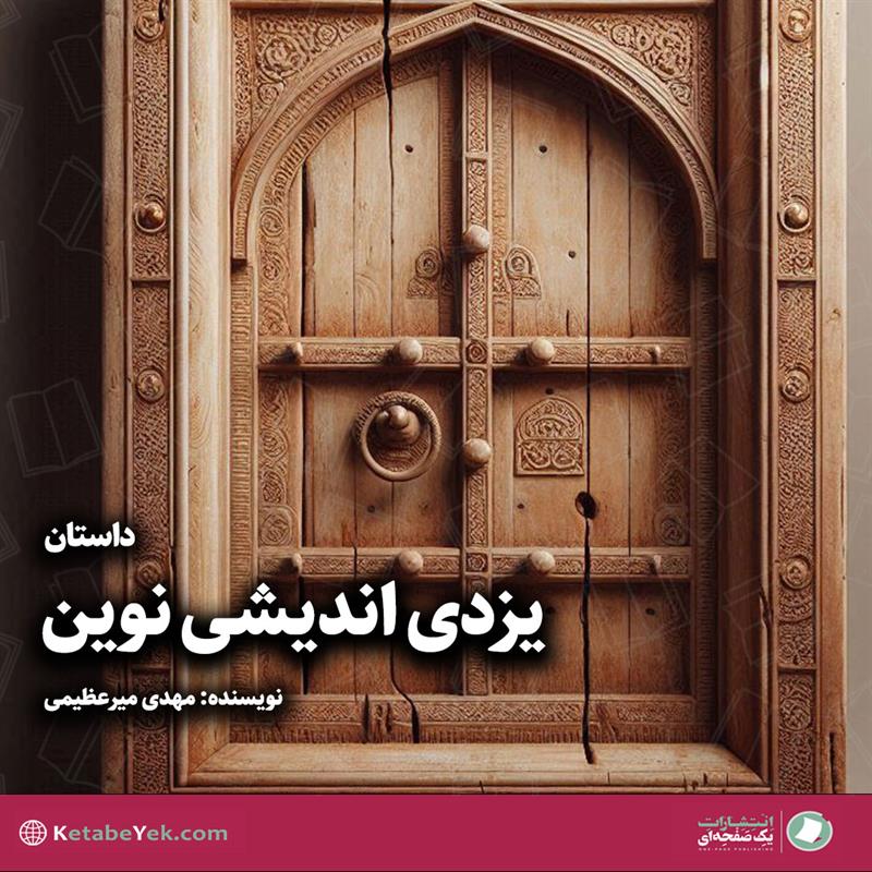 یزدی اندیشی نوین نوشته مهدی میرعظیمی
