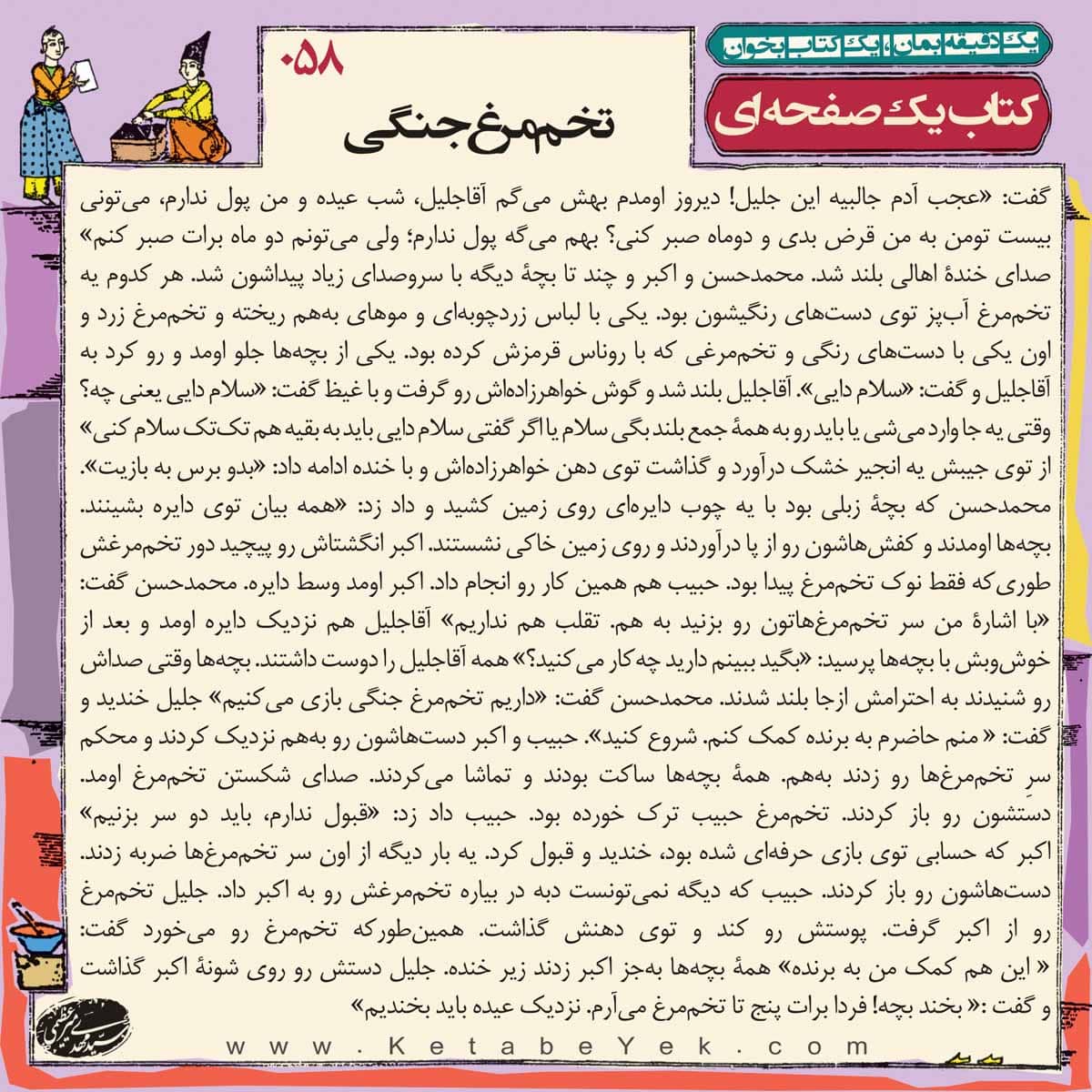 058 تخم مرغ جنگی