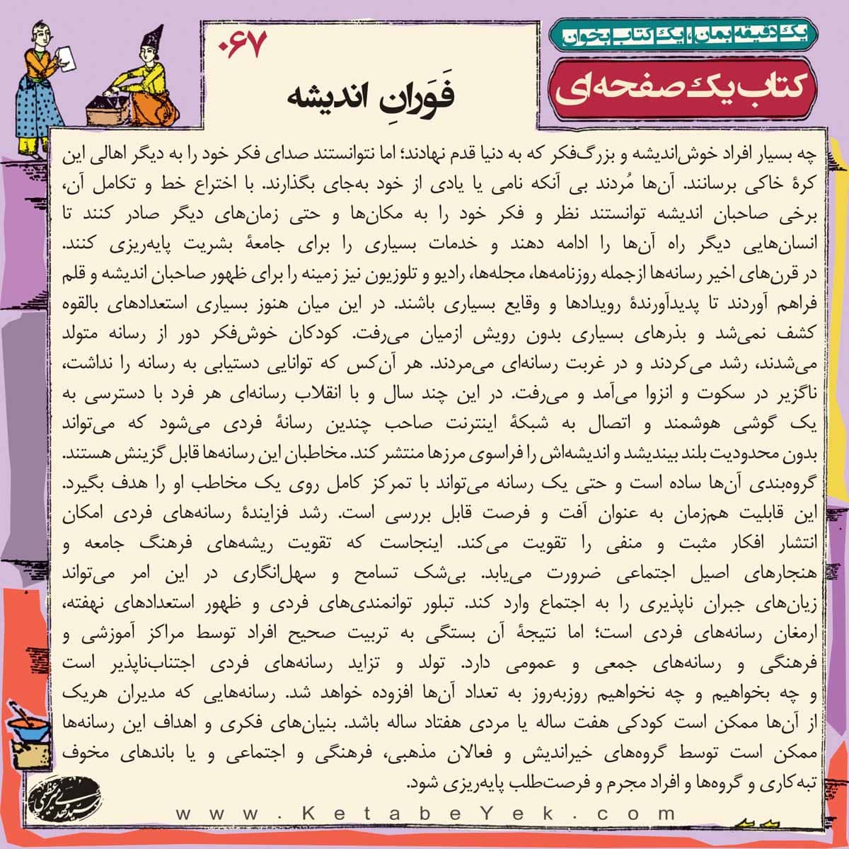 067 فوران اندیشه