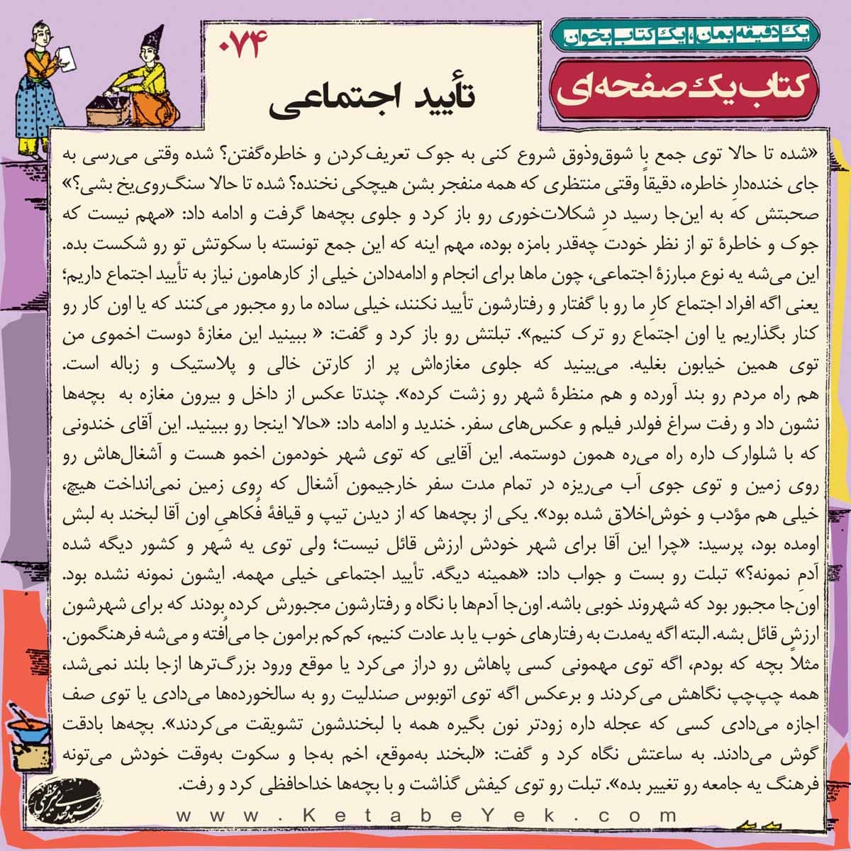 074 تایید اجتماعی