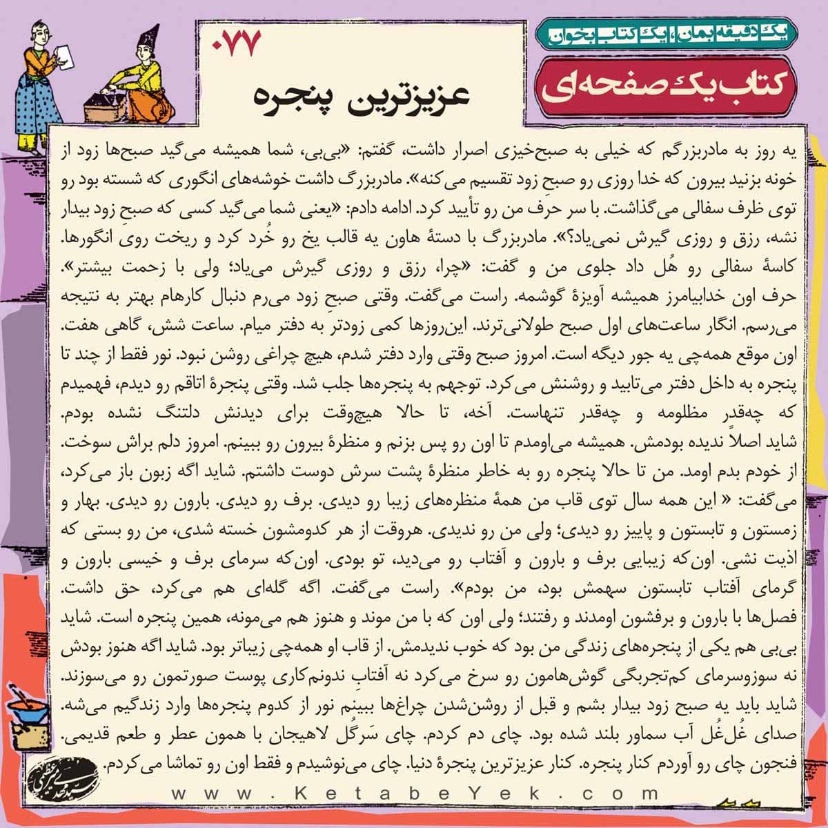 077 عزیزترین پنجره