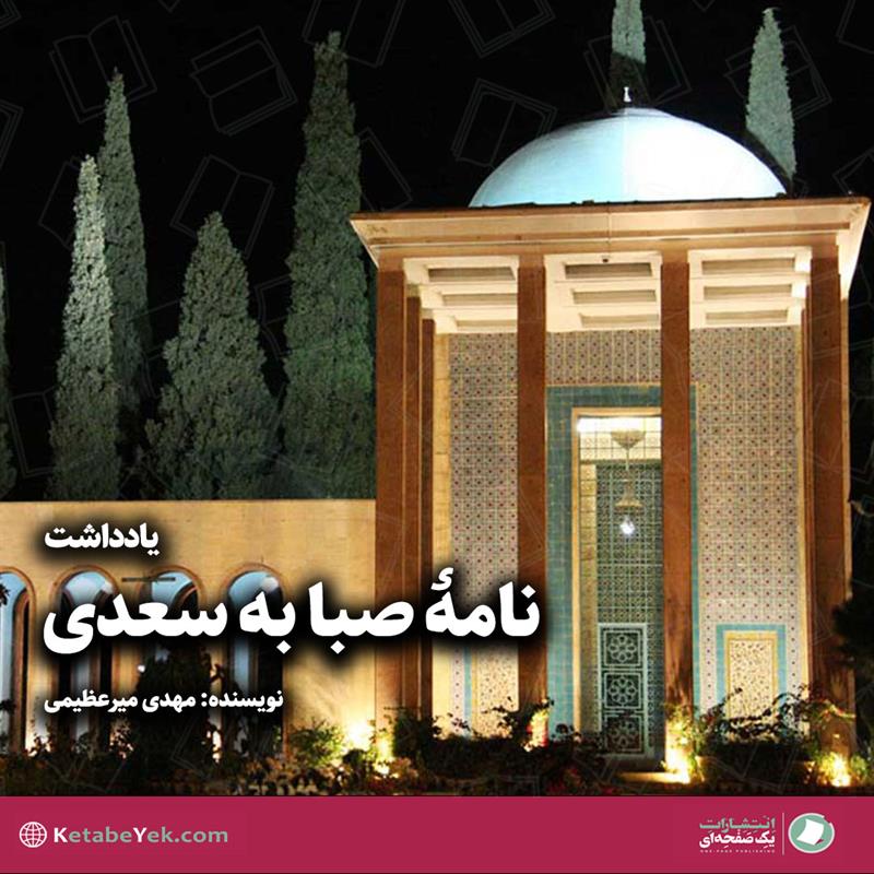 روز سعدی، نامه‌ صبا به سعدی!