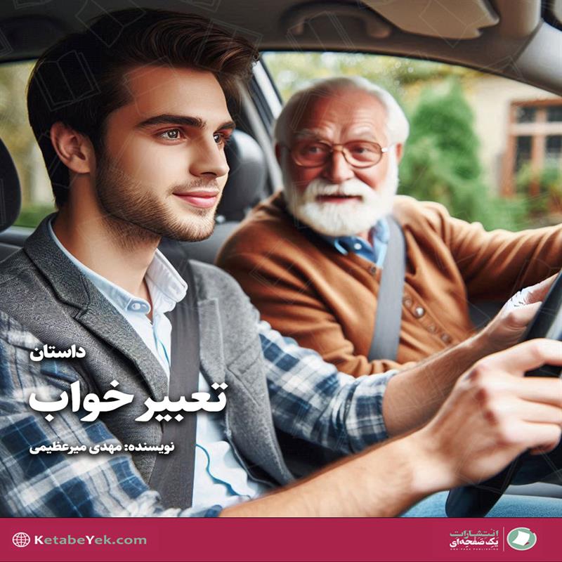 تعبیر خواب|کتاب یک صفحه ای|سیدمهدی میرعظیمی|داستان کوتاه|فرهنگ سازی|کتاب شیراز