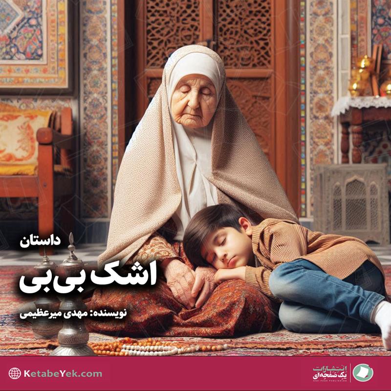 داستان اشک بی بی نوشته مهدی میرعظیمی