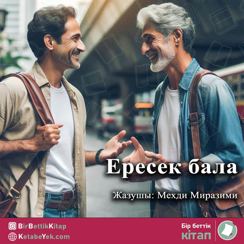 Ересек бала