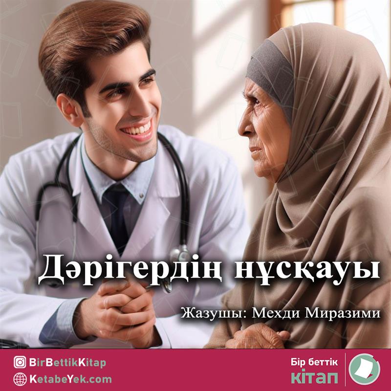 Дәрігердің нұсқауы