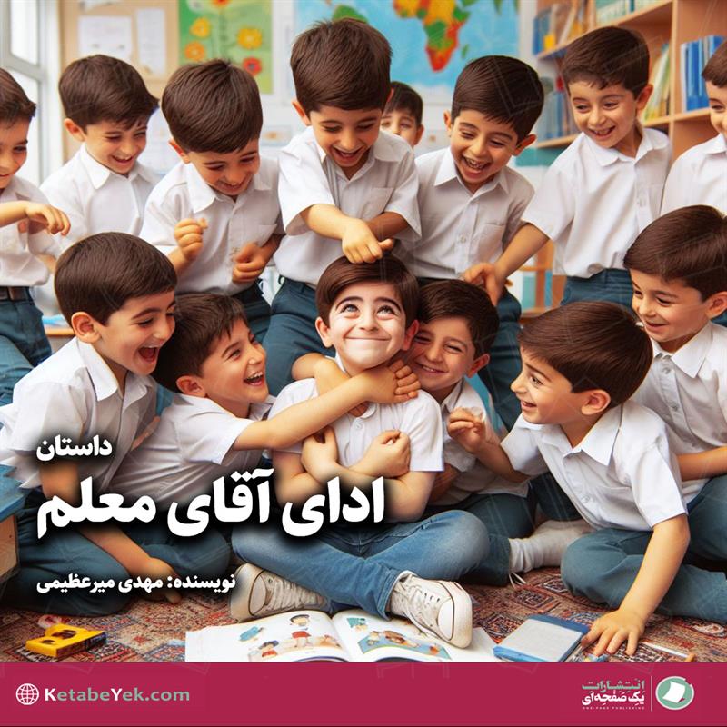 داستان ادای آقای معلم نوشته مهدی میرعظیمی