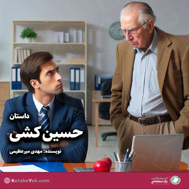 حسین کشی نوشته مهدی میرعظیمی