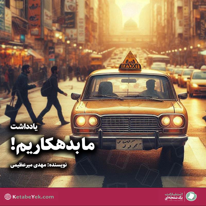 یادداشت ما بدهکاریم نوشته مهدی میرعظیمی