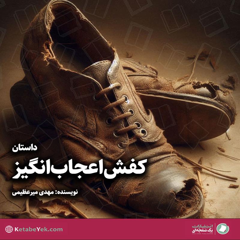داستان کفش اعجاب انگیز نوشته مهدی میرعظیمی