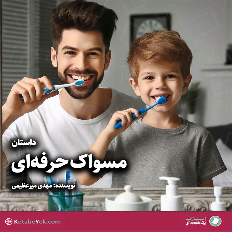 مسواک حرفه ای نوشته  مهدی میر عظیمی