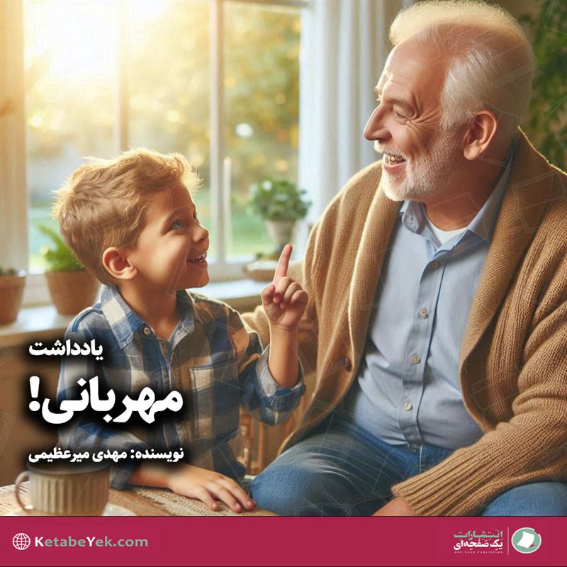 مهربانی نوشته مهدی میرعظیمی