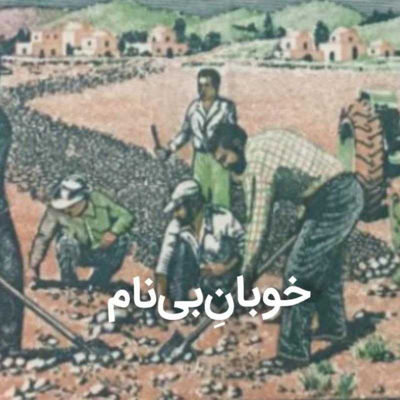 خوبان بی‌نام