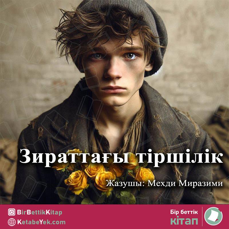 Зираттағы тіршілік