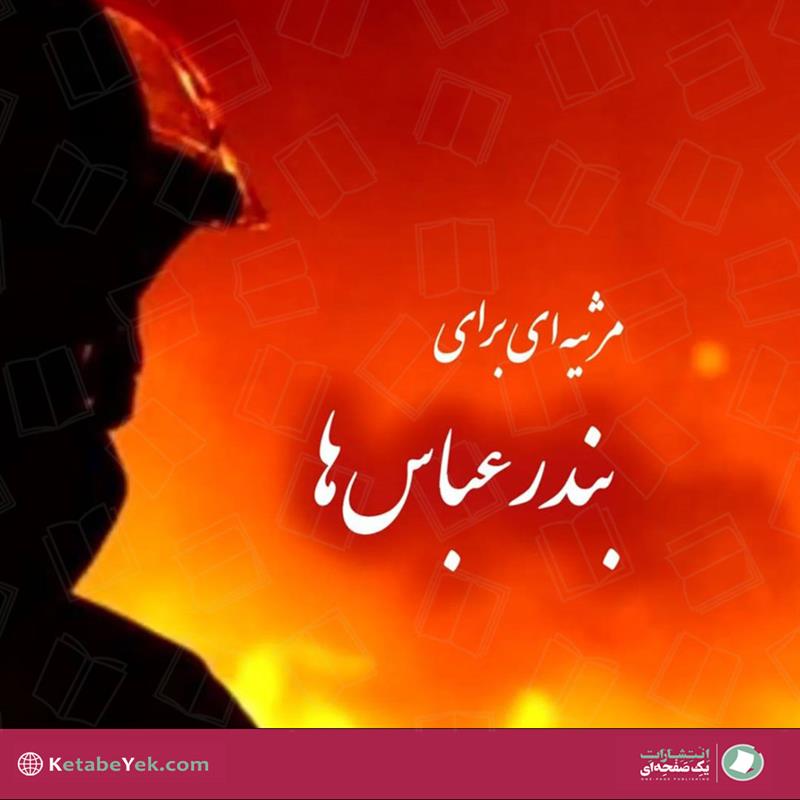 مرثیه‌ای برای بندرعباس‌ها