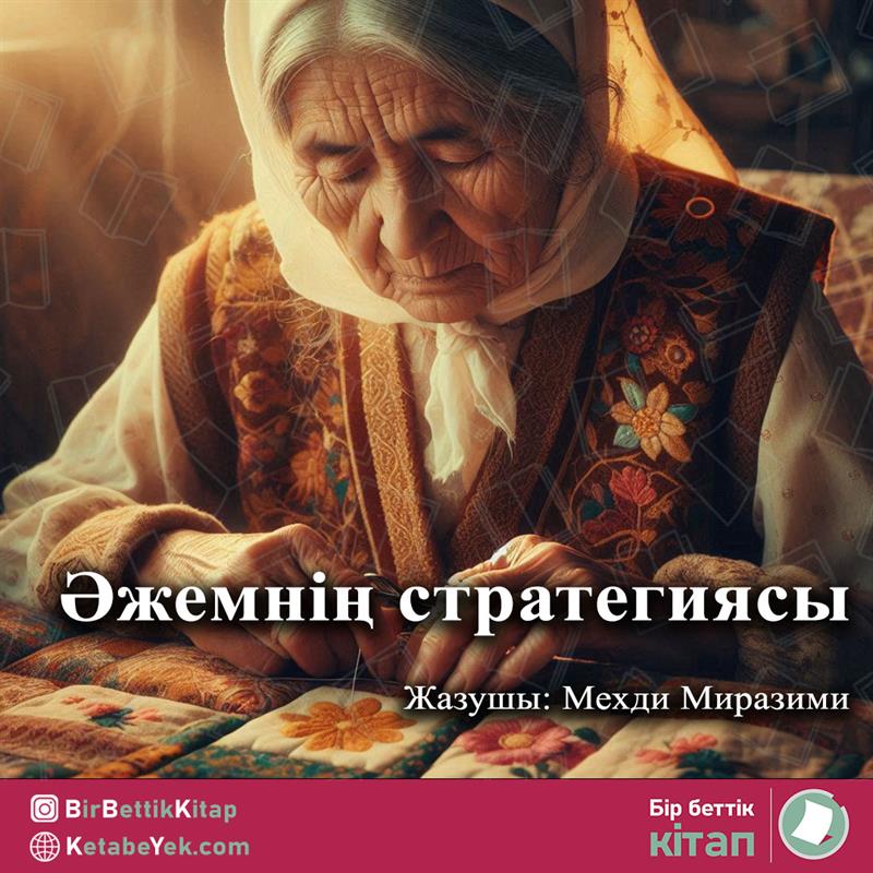 Әжемнің стратегиясы