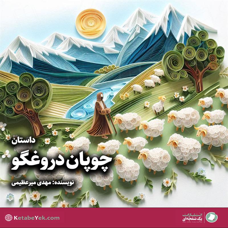 داستان چوپان دروغگو نوشته مهدی میرعظیمی