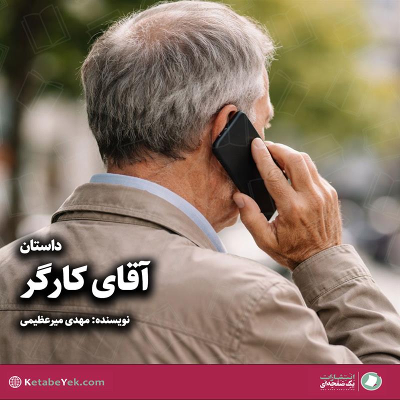 داستان آقای کارگر به مناسبت روز پدر نوشته مهدی میرعظیمی