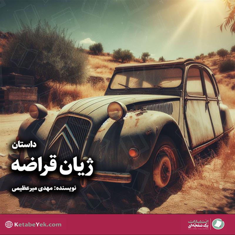 داستان ژیان قزاضه نوشته مهدی میرعظیمی