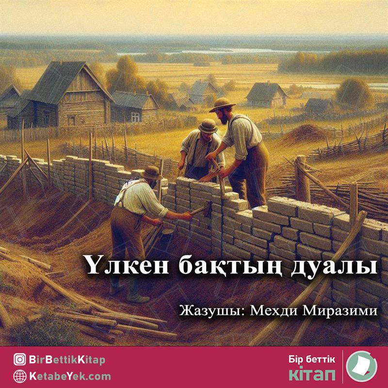 Үлкен бақтың дуалы