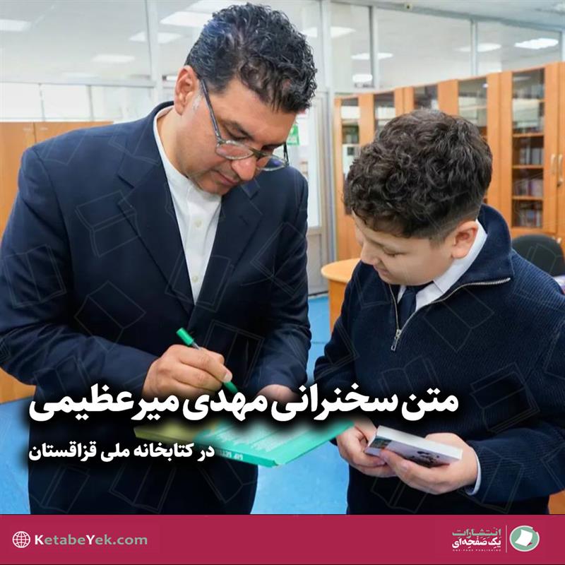 متن سخنرانی مهدی میرعظیمی در کتابخانه ملی قزاقستان
