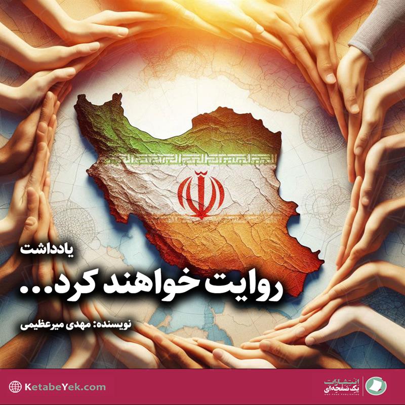 روایت خواهند کرد... نوشته مهدی میرعظیمی
