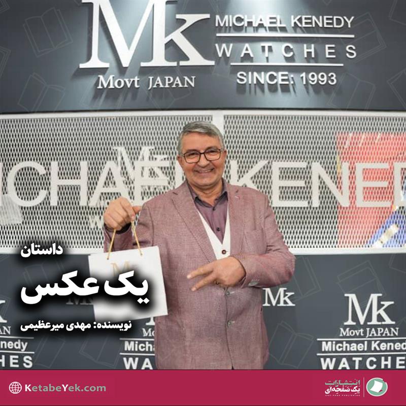 داستان یک عکس نوشته مهدی میرعظیمی