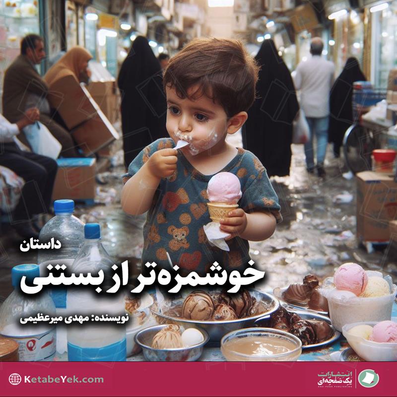 داستان خوشمزه تر از بستنی نوشته مهدی میرعظیمی