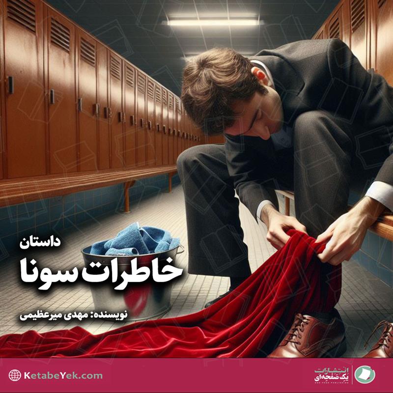 داستان خاطرات سونا نوشته مهدی میرعظیمی