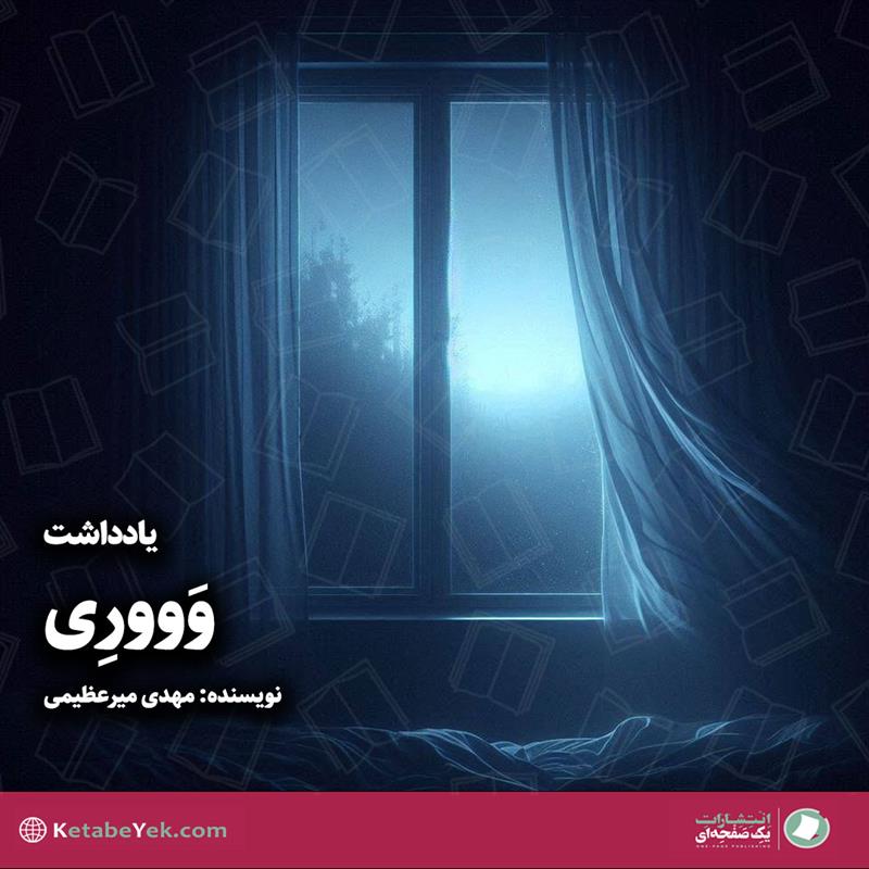 یادداشت وَوورِی نوشته مهدی میرعظیمی