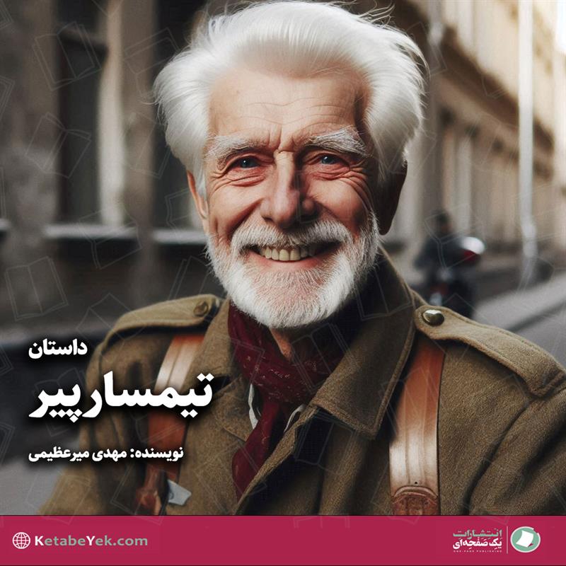 داستان تیمسار پیر نوشته مهدی میر عظیمی
