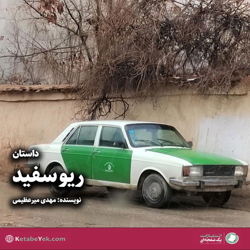 داستان ریو سفید نوشته مهدی میرعظیمی