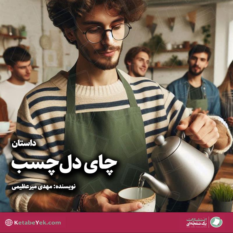 داستان چای دلچسب نوشته مهدی میرعظیمی