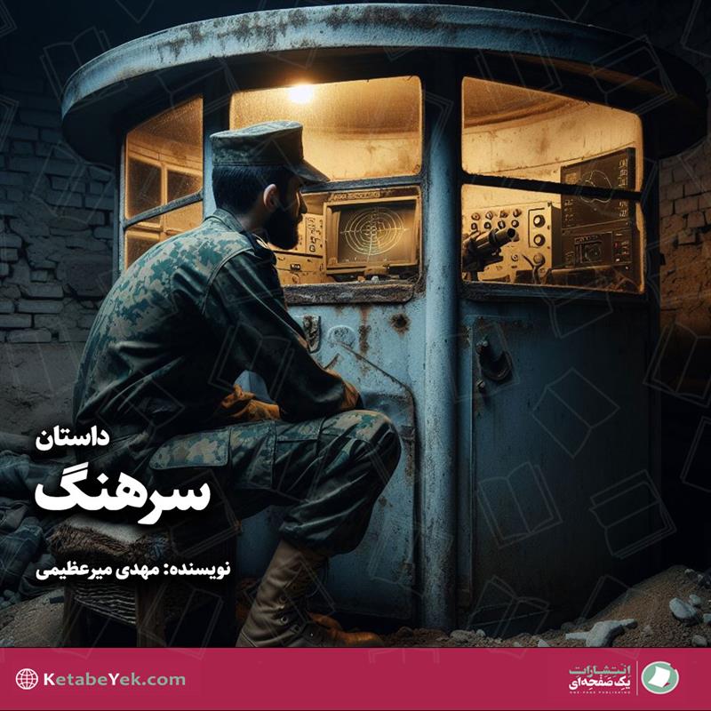داستان سرهنگ نوشته مهدی میرعظیمی