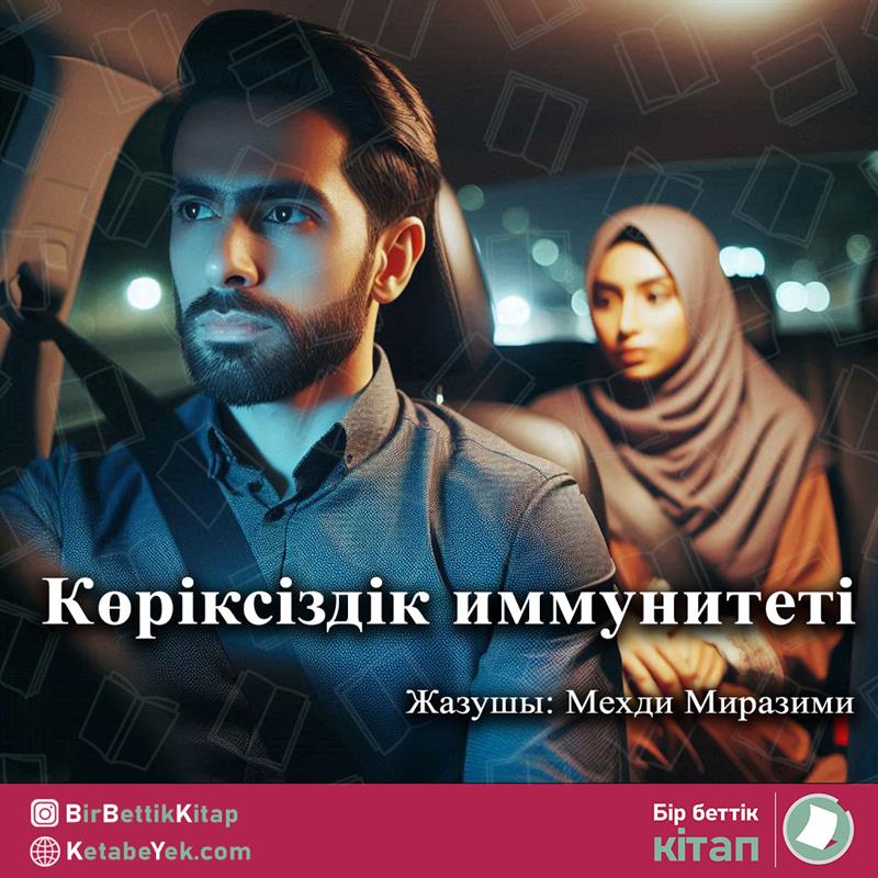 Көріксіздік иммунитеті