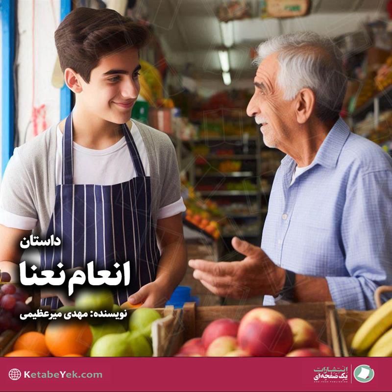 داستان انعام نعنا نوشته مهدی میرعظیمی