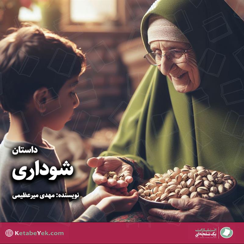 داستان شوداری نوشته مهدی میرعظیمی