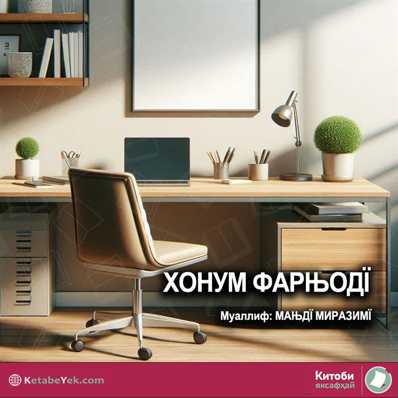 ХОНУМ ФАРЊОДЇ