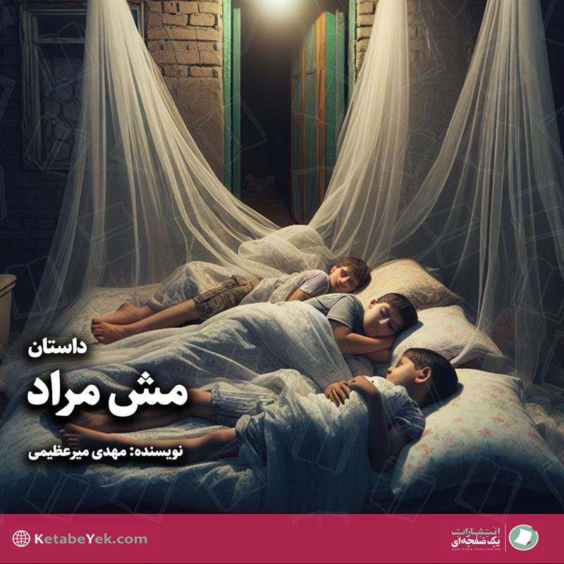 داستان مش مراد نوشته مهدی میرعظیمی
