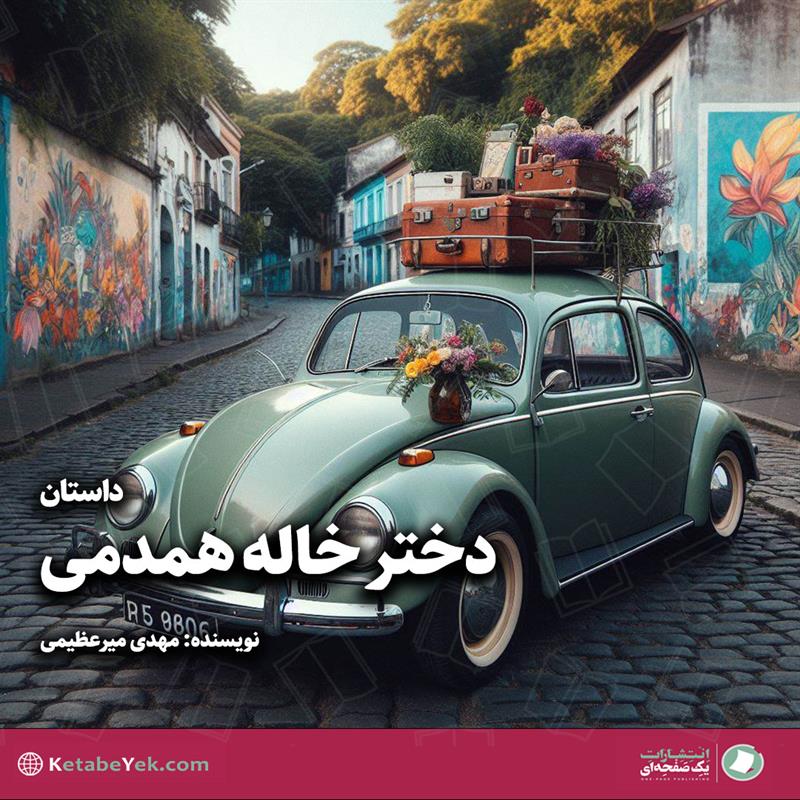 داستان دختر خاله همدمی نوشته مهدی میرعظیمی