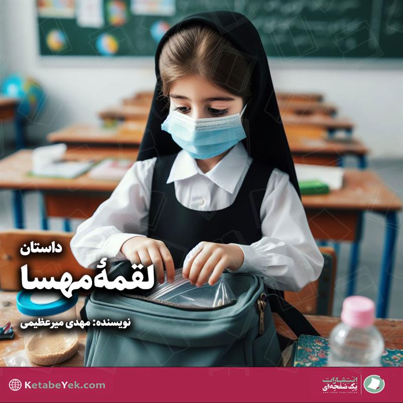 داستان لقمه مهسا نوشته مهدی میرعظیمی