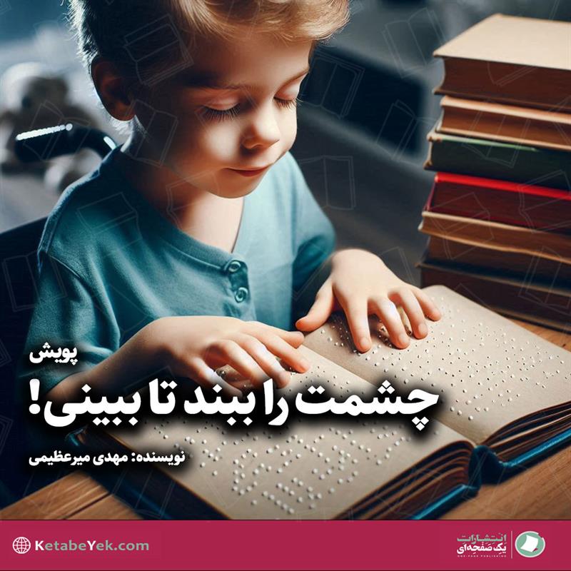 چشمت را ببند تا ببینی