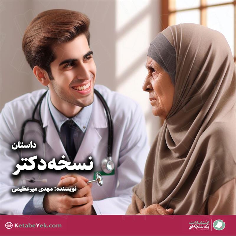 داستان نسخه دکتر نوشته مهدی میرعظیمی