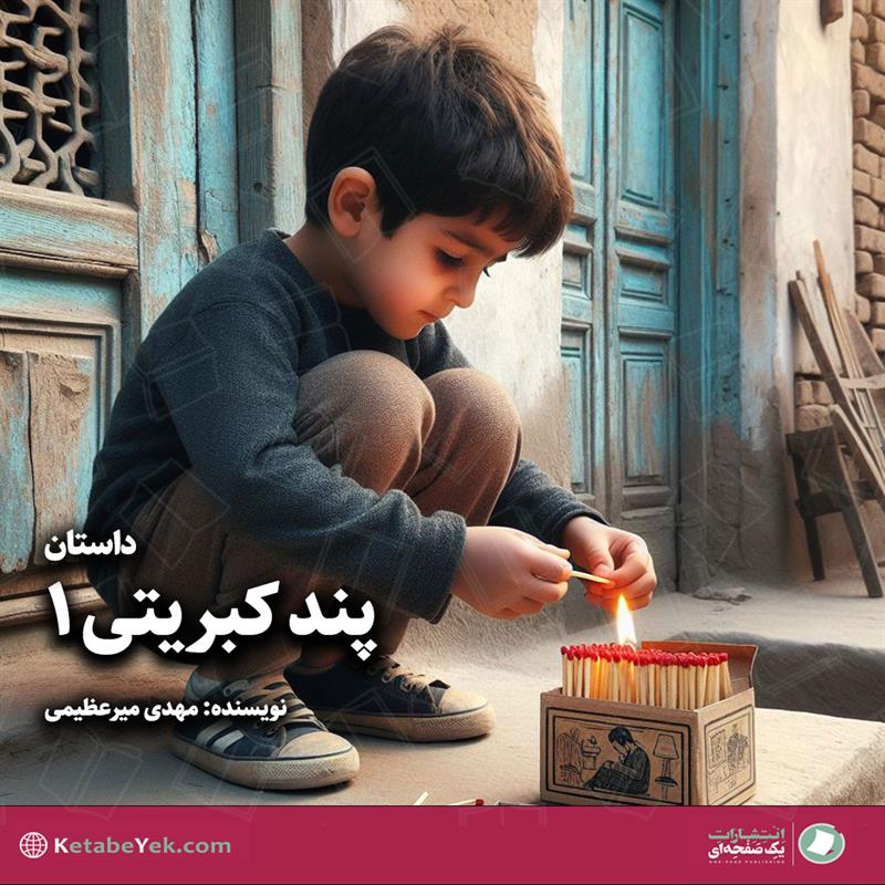 داستان پند کبریتی  نوشته مهدی میرعظیمی