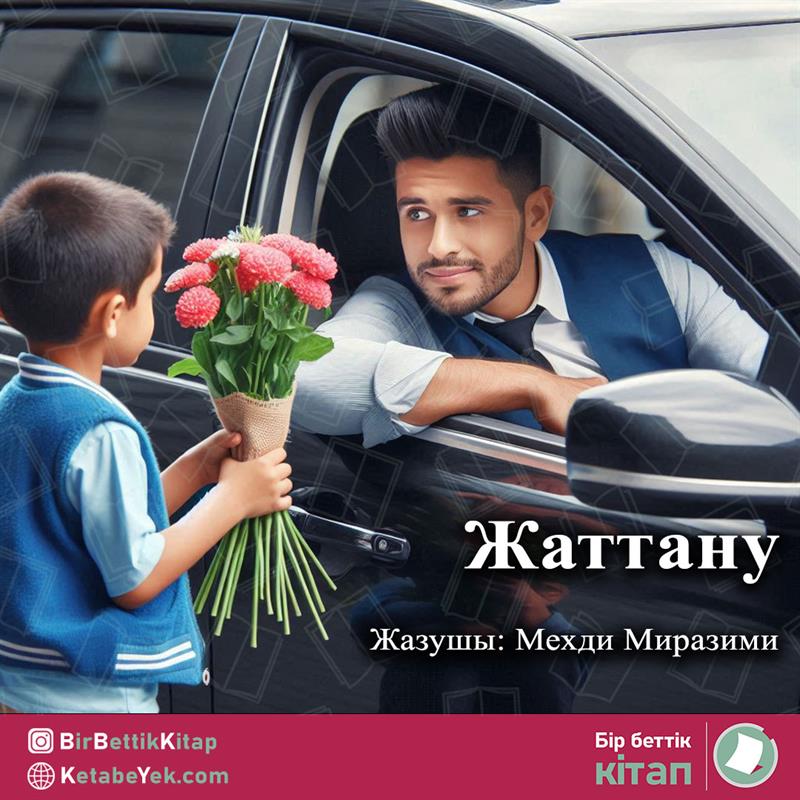Жаттану