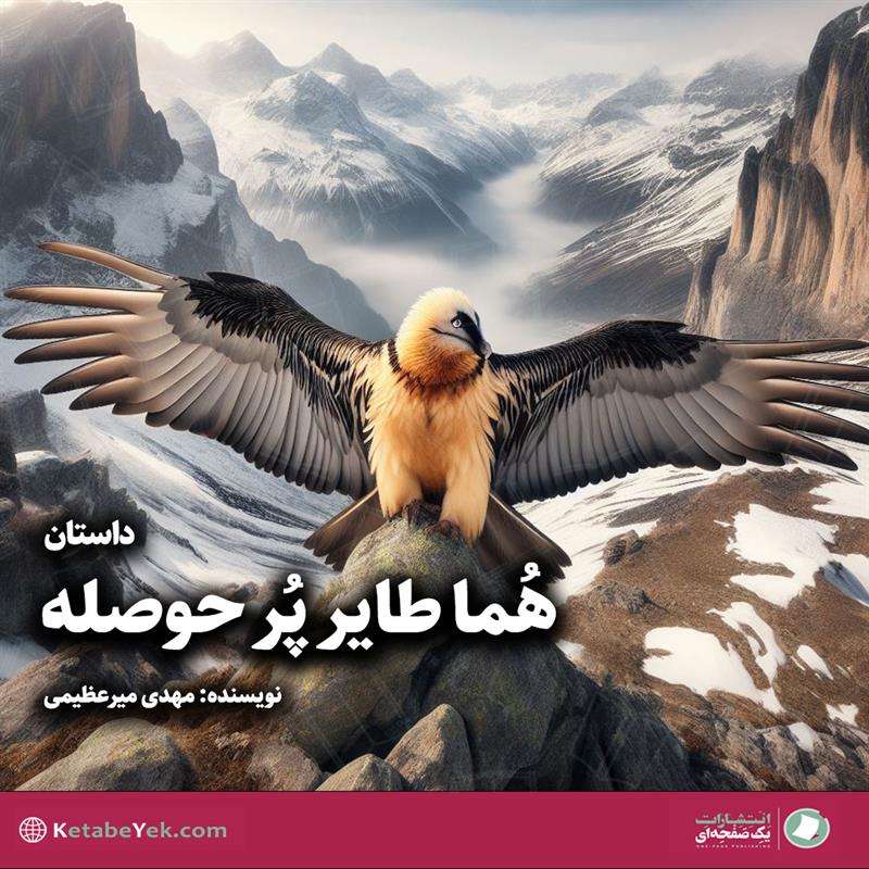 هما طایر پر حوصله نوشته مهدی میرعظیمی