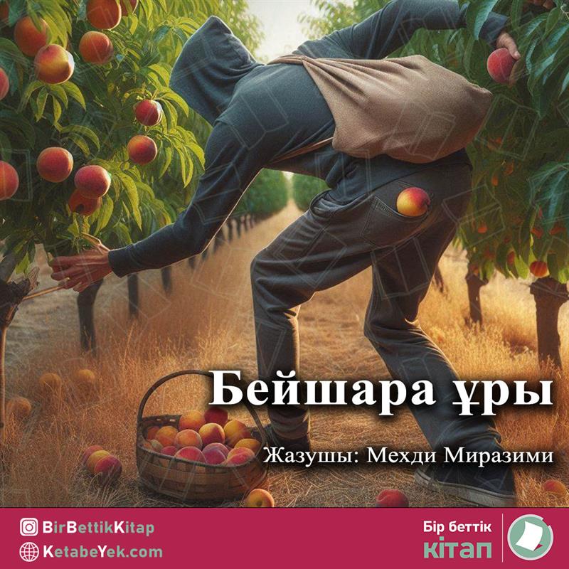 Бейшара ұры