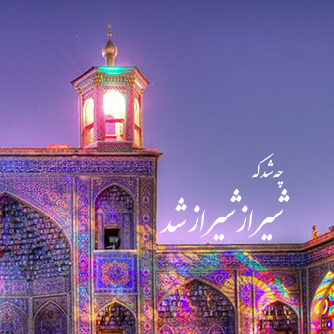 چه شد که شیراز شیراز شد